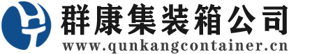 庐阳集装箱 - 庐阳二手集装箱 - 庐阳海运集装箱 - 群康集装箱服务公司